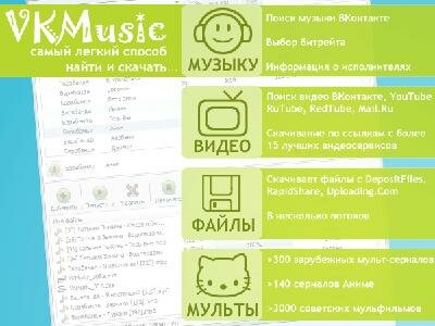VKMusic v4.19 (русская версия)